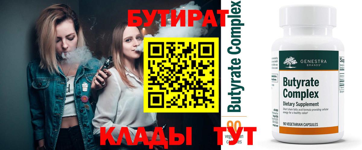 БУТИРАТ  Вход с VPN  Люберцы  БУТИРАТ вода 