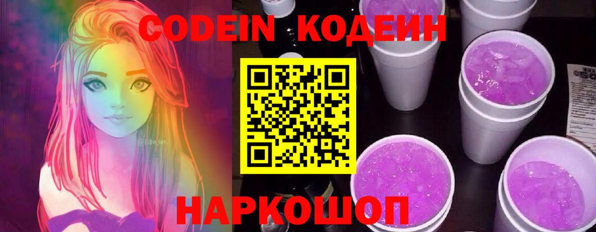 Кодеин Purple Drank Люберцы